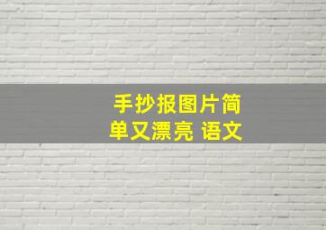 手抄报图片简单又漂亮 语文